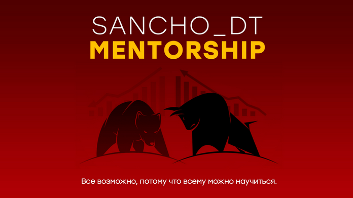 [Sancho D.T.] MENTORSHIP. 18 поток (2022)_0.png